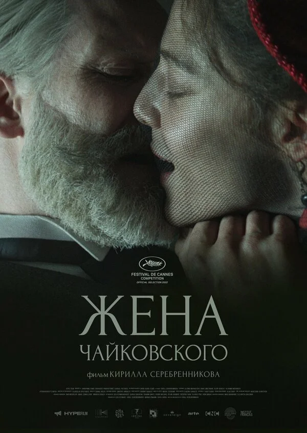 Жена Чайковского постер - смотреть онлайн